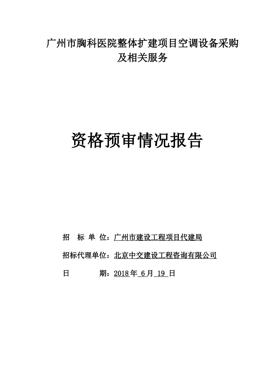 广州胸科医院整体扩建项目空调设备采购_第1页