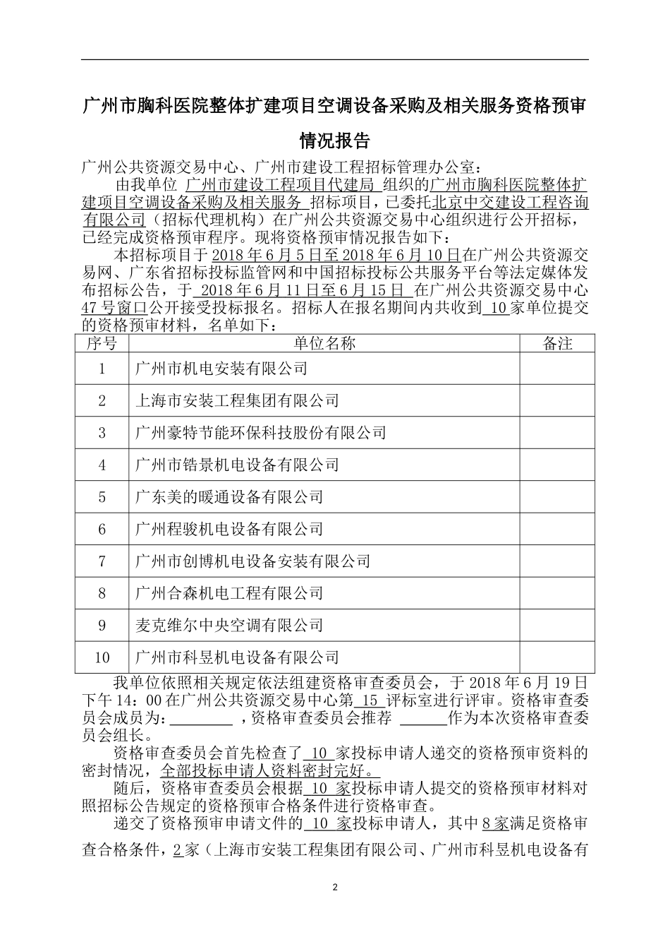 广州胸科医院整体扩建项目空调设备采购_第2页