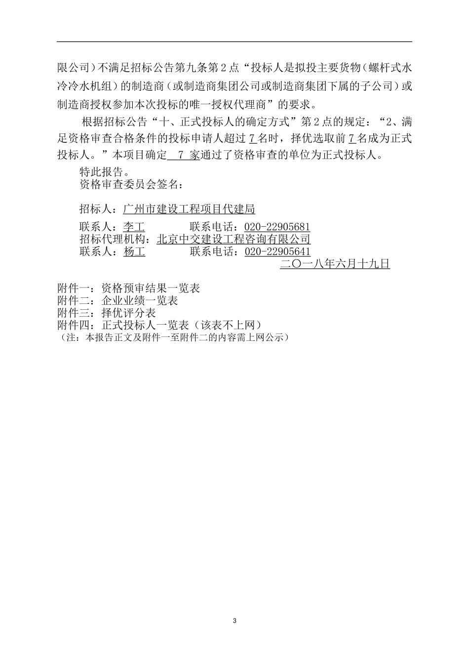 广州胸科医院整体扩建项目空调设备采购_第3页