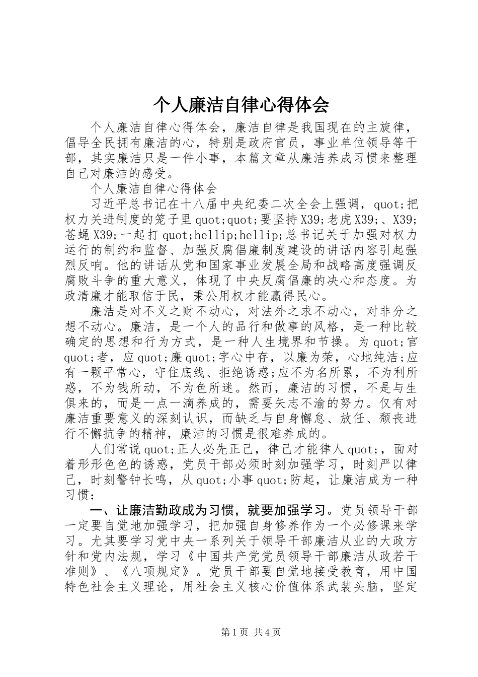 个人廉洁自律心得体会_第1页