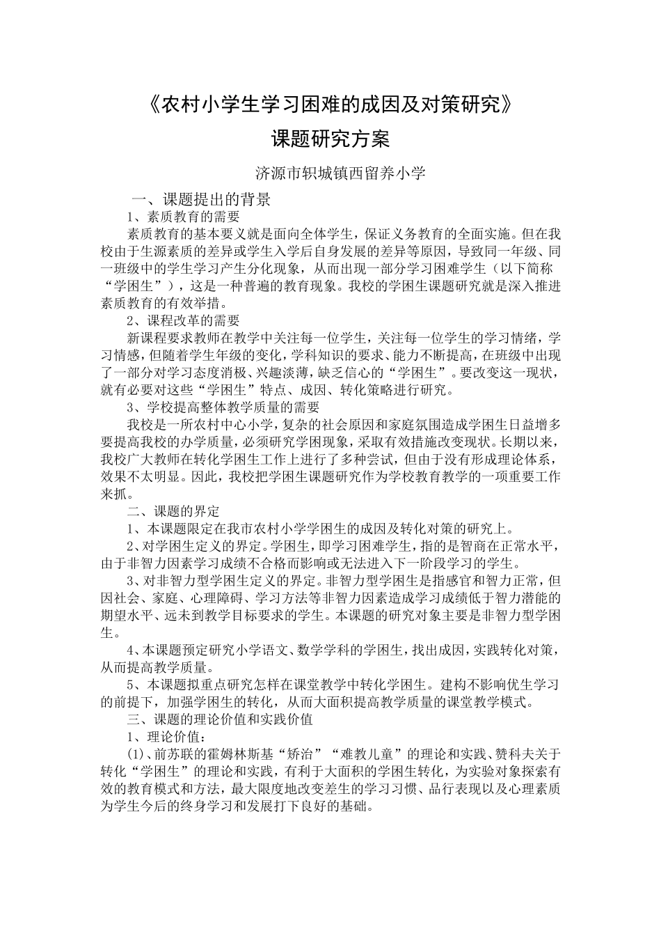 农村小学生学习困难的成因及对策研究_第1页