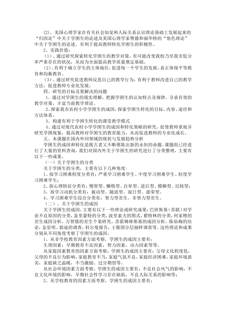 农村小学生学习困难的成因及对策研究_第2页