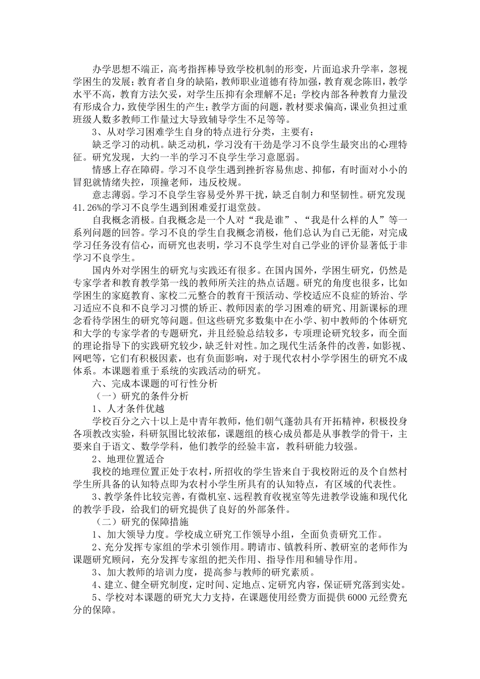 农村小学生学习困难的成因及对策研究_第3页