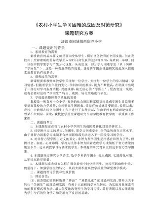 农村小学生学习困难的成因及对策研究