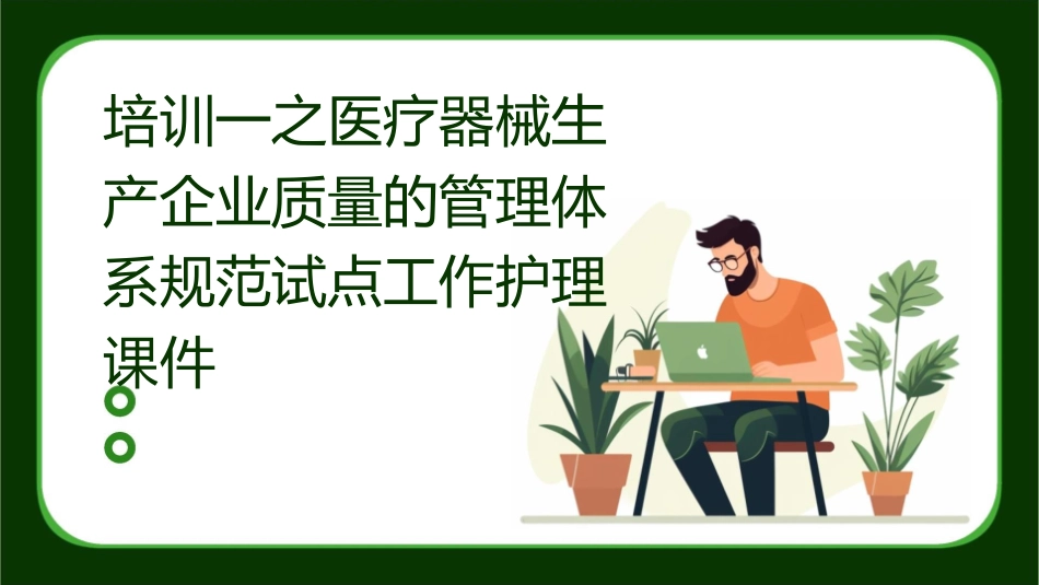 培训一之医疗器械生产企业质量的管理体系规范试点工作护理课件_第1页