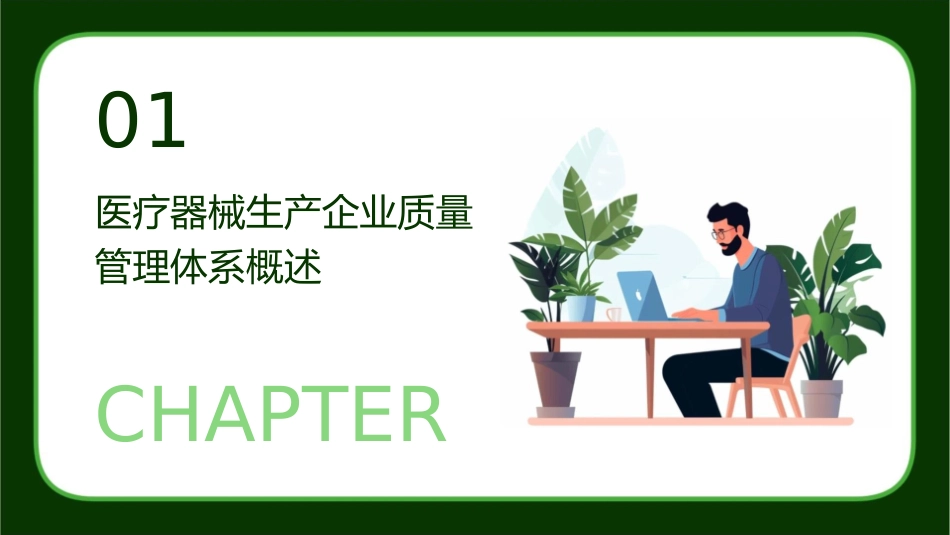 培训一之医疗器械生产企业质量的管理体系规范试点工作护理课件_第3页