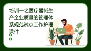 培训一之医疗器械生产企业质量的管理体系规范试点工作护理课件