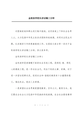金秋助学校长讲话稿三分钟