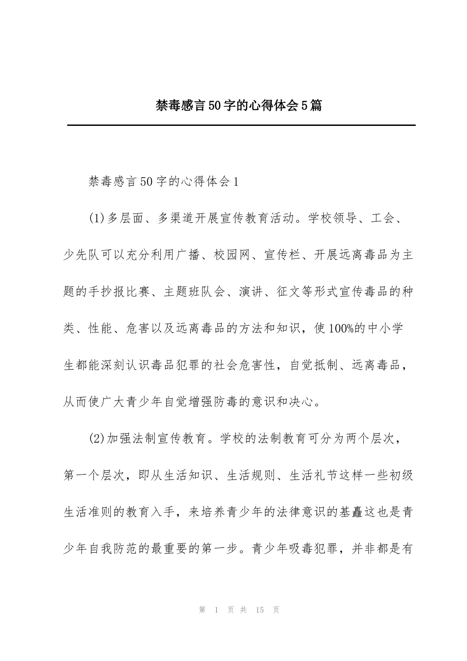 禁毒感言50字的心得体会5篇_第1页