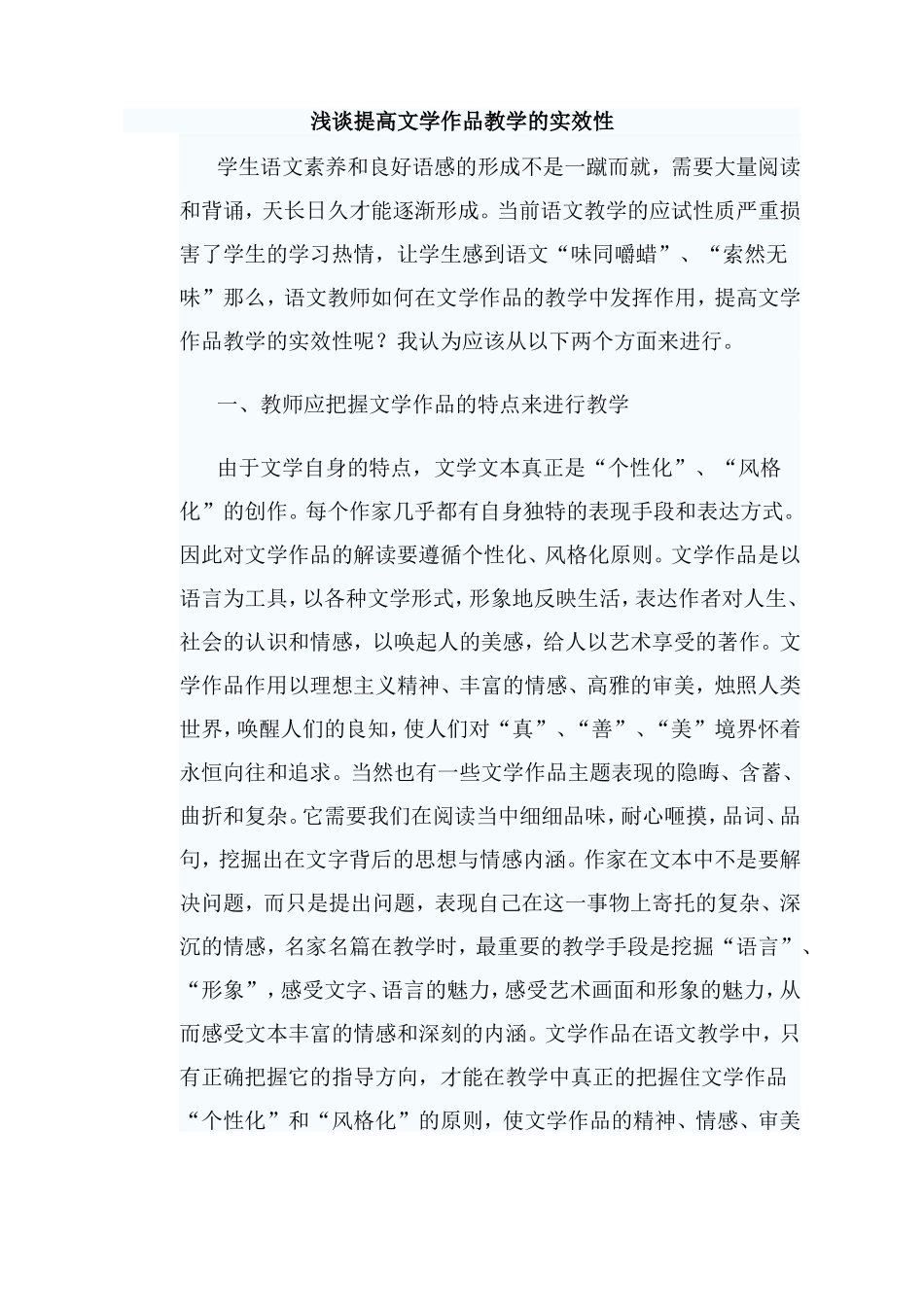 浅谈提高文学作品教学的实效性_第1页