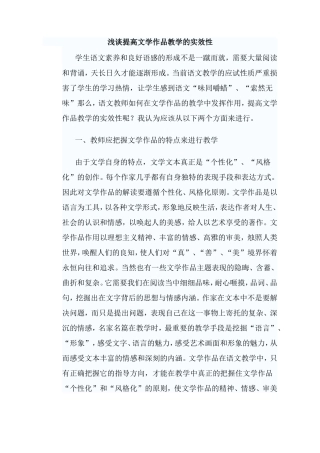 浅谈提高文学作品教学的实效性