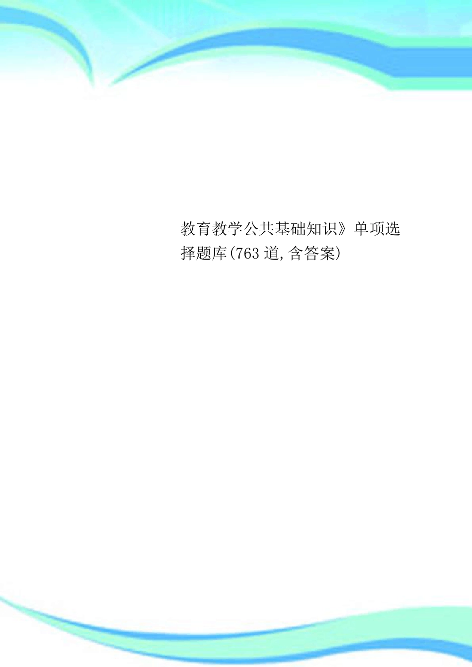 教育教学公共基础知识》单项选择题库(763道,含答案)_第1页