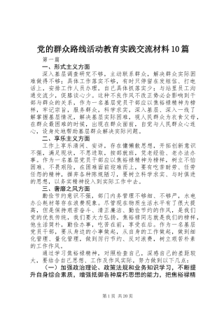党的群众路线活动教育实践交流材料10篇