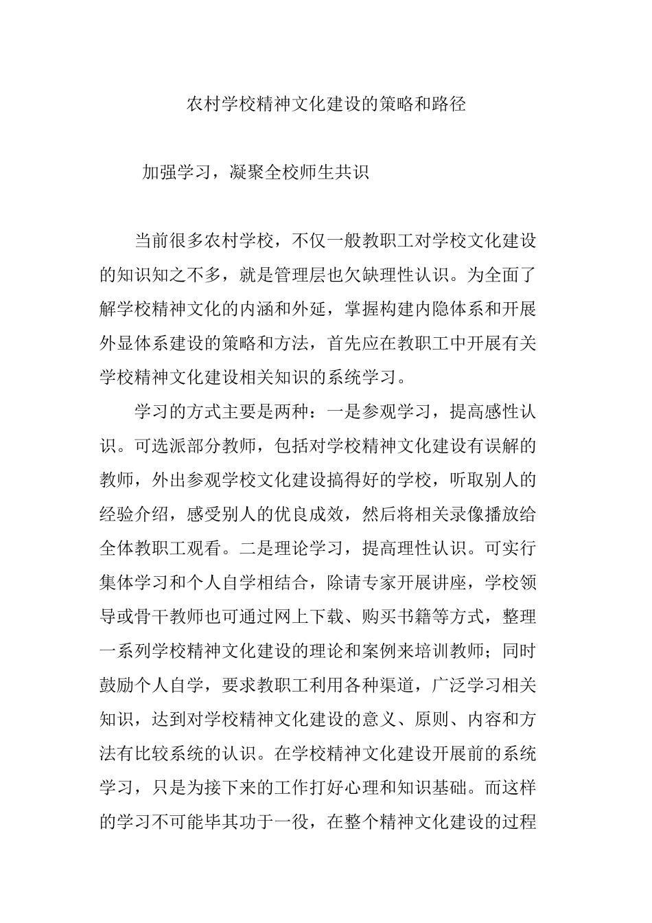 农村学校精神文化建设的策略和路径_第1页