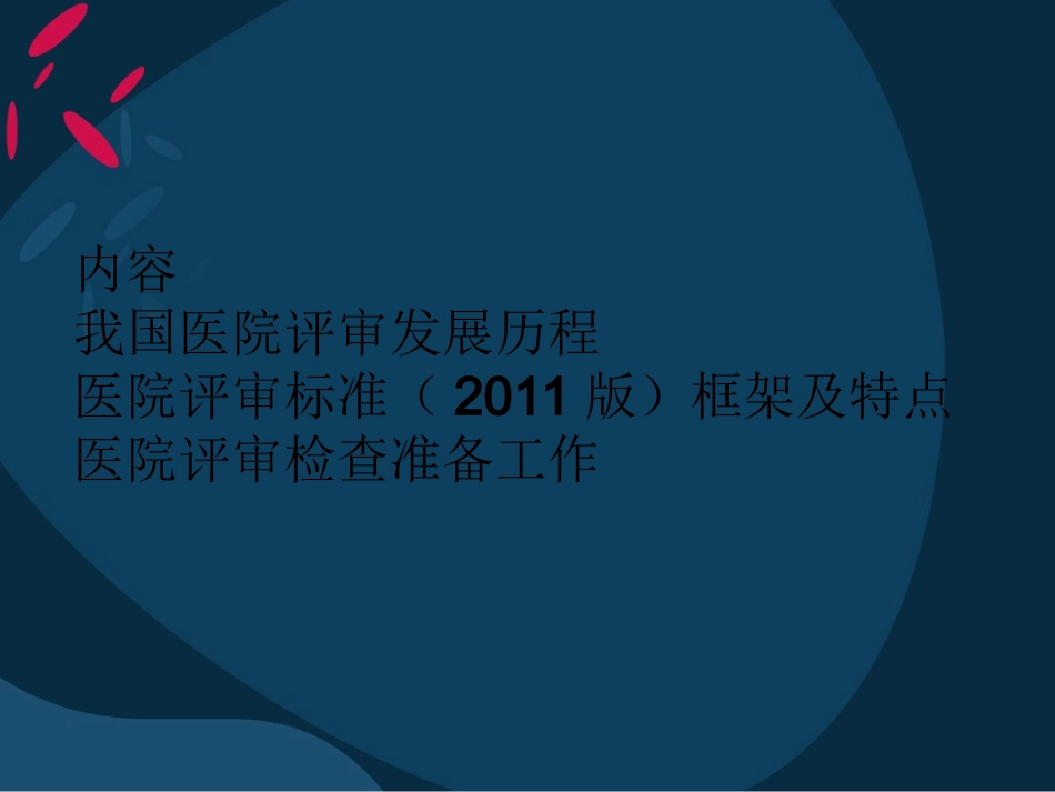 我国医院评审发展历程_第2页