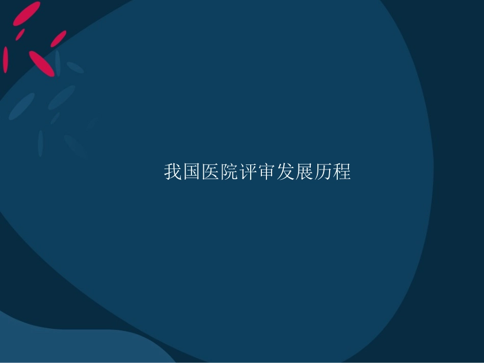 我国医院评审发展历程_第3页