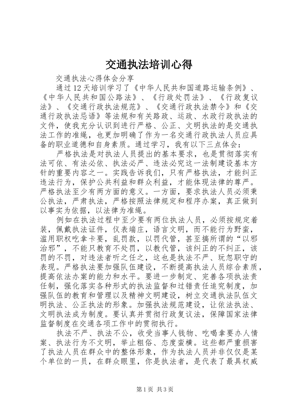交通执法培训心得 _第1页