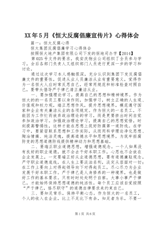 XX年5月《恒大反腐倡廉宣传片》心得体会 