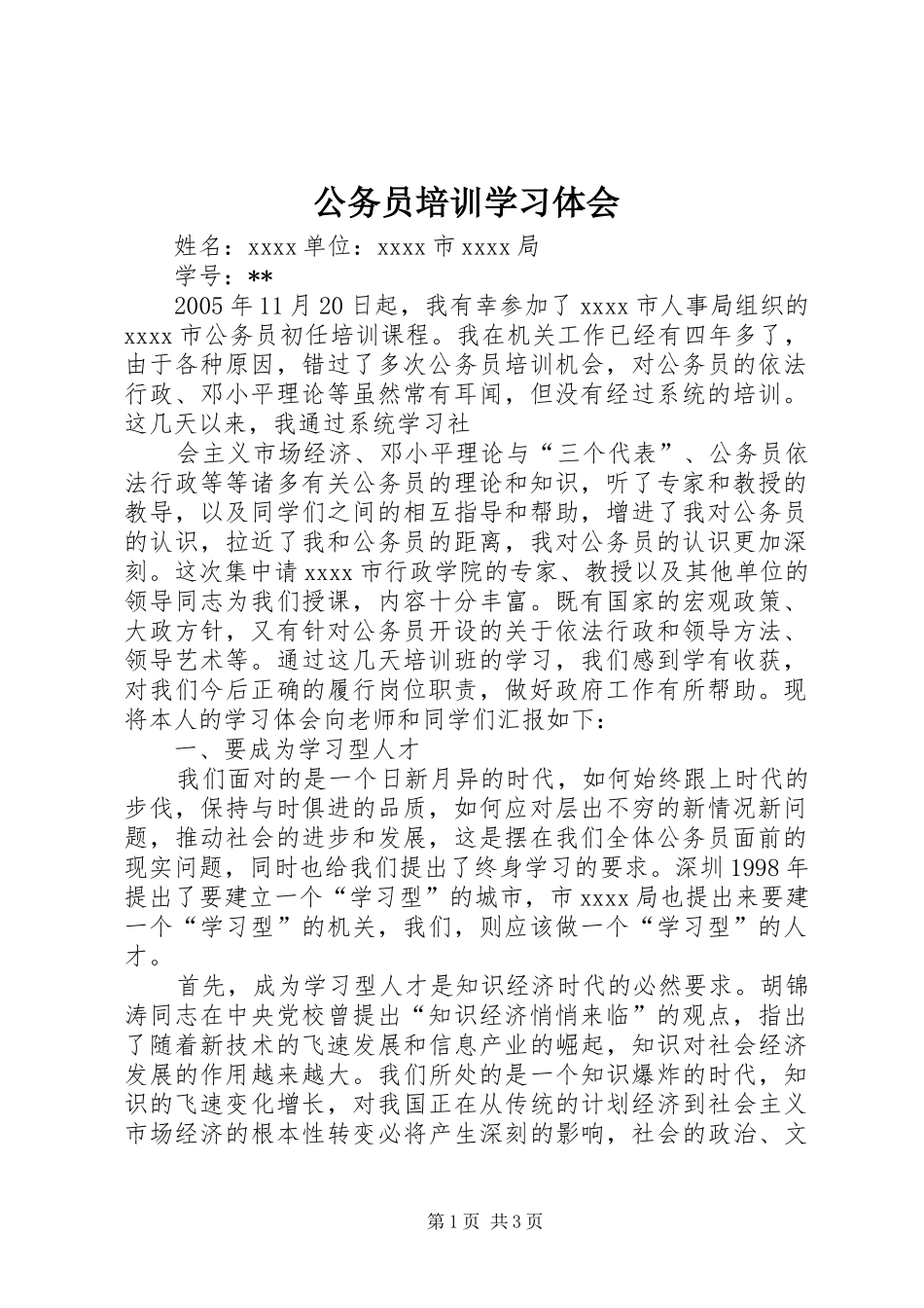 公务员培训学习体会 _第1页