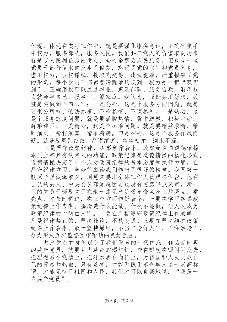 坚守纪律底线培养高尚情操心得体会 _第3页