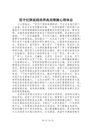坚守纪律底线培养高尚情操心得体会 