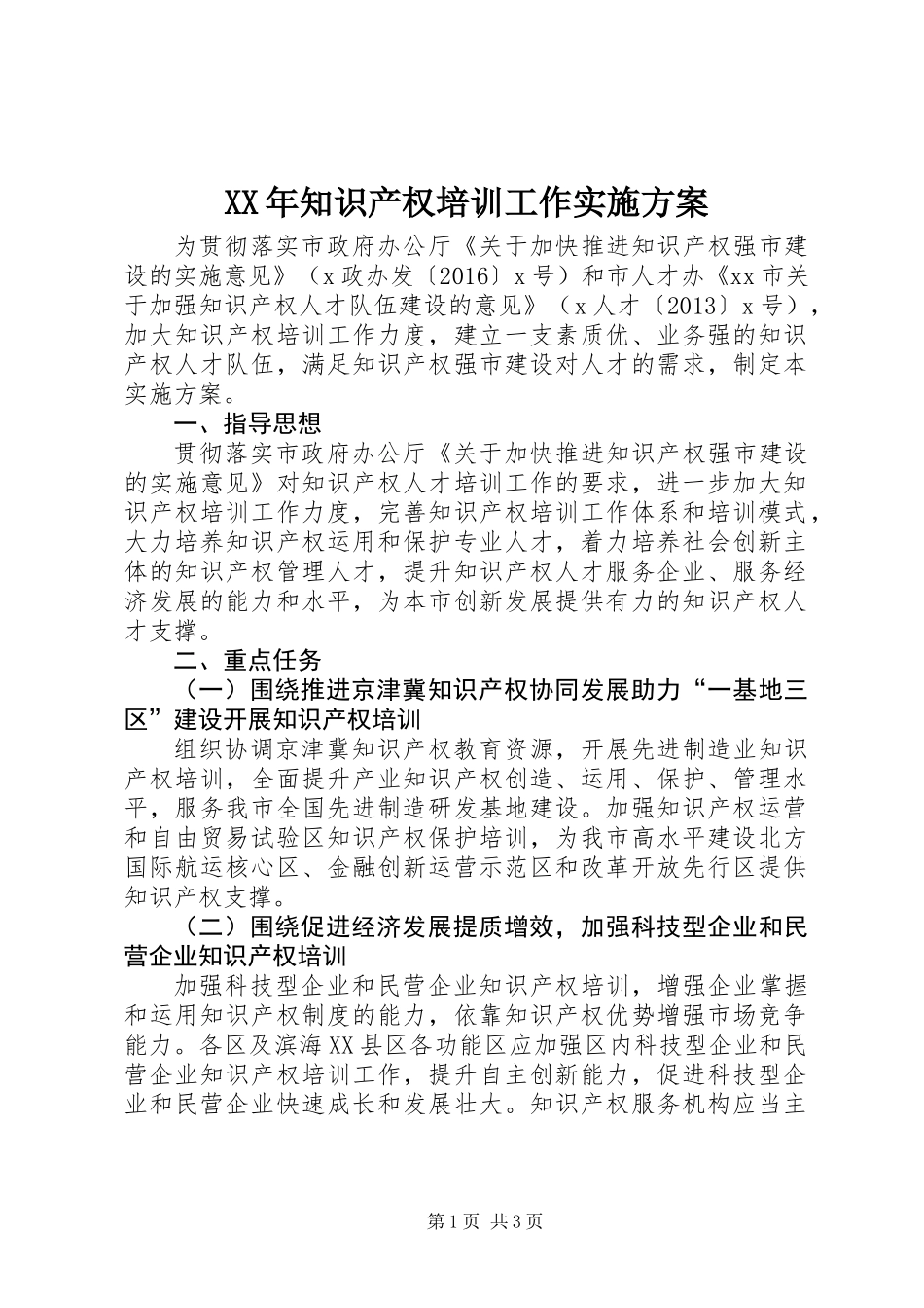 XX年知识产权培训工作实施方案_第1页