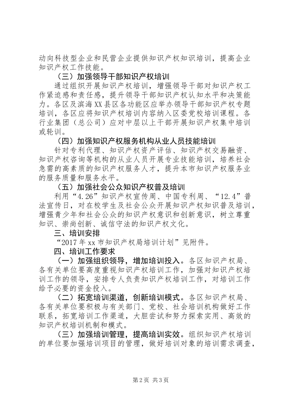 XX年知识产权培训工作实施方案_第2页