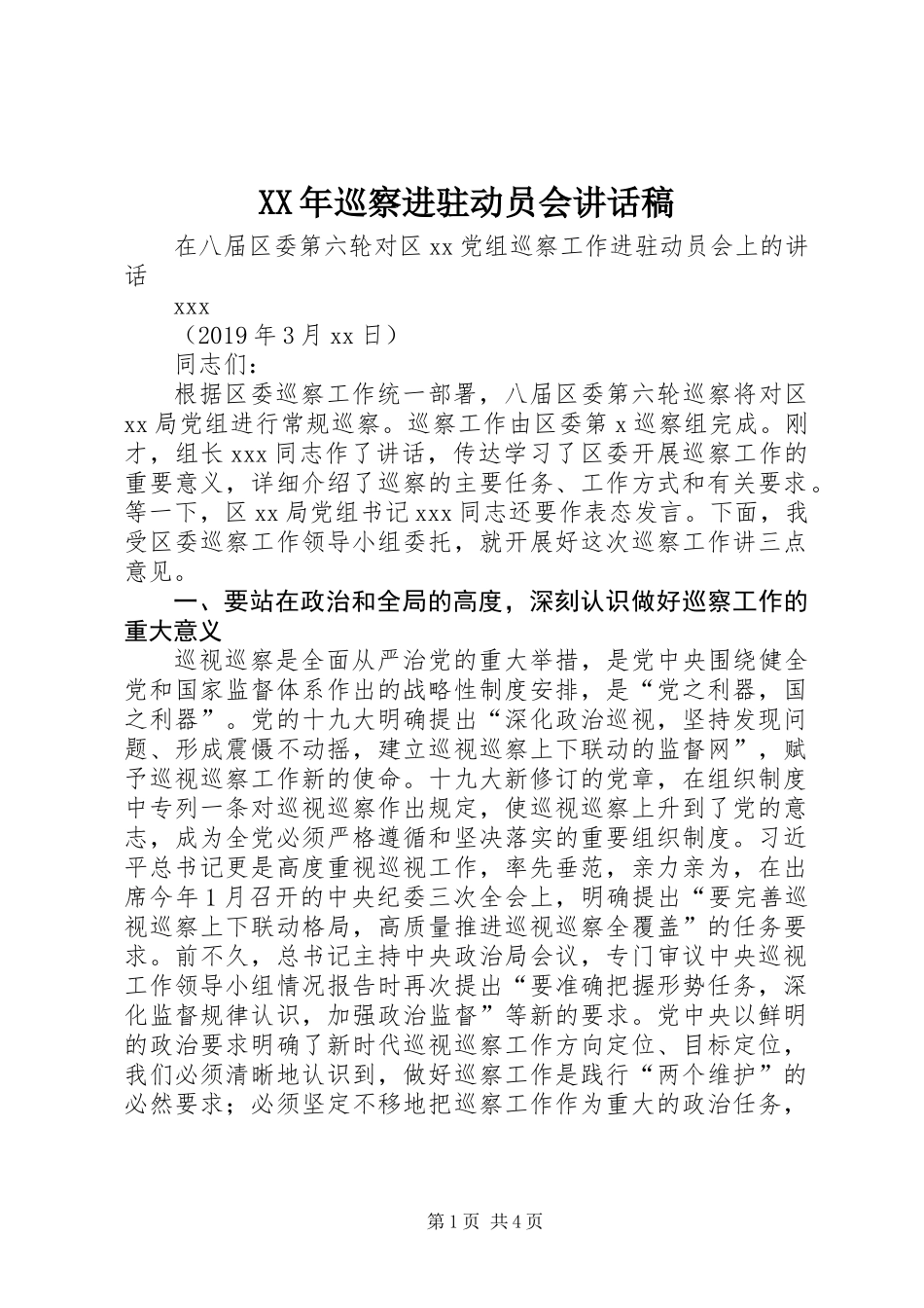 XX年巡察进驻动员会讲话稿_第1页