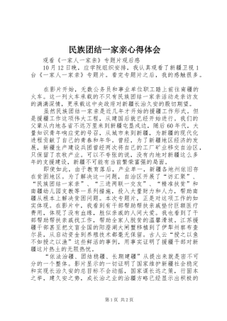 民族团结一家亲心得体会 