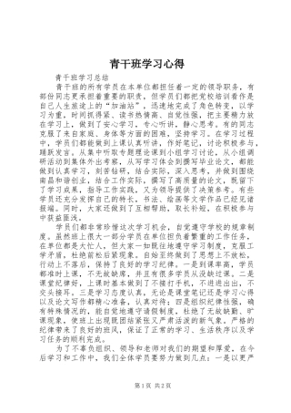 青干班学习心得 