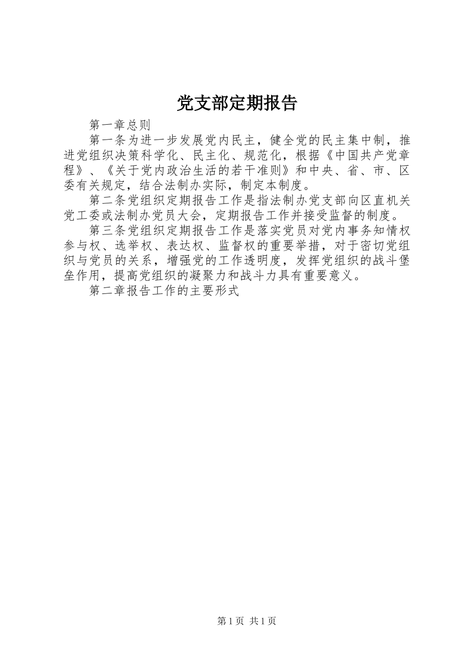 党支部定期报告_第1页