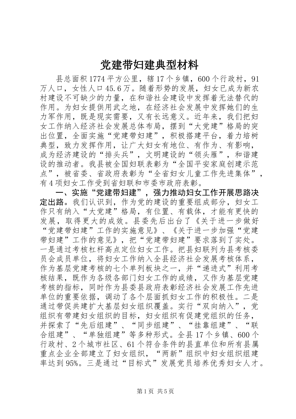 党建带妇建典型材料_第1页