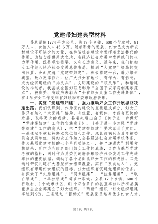 党建带妇建典型材料