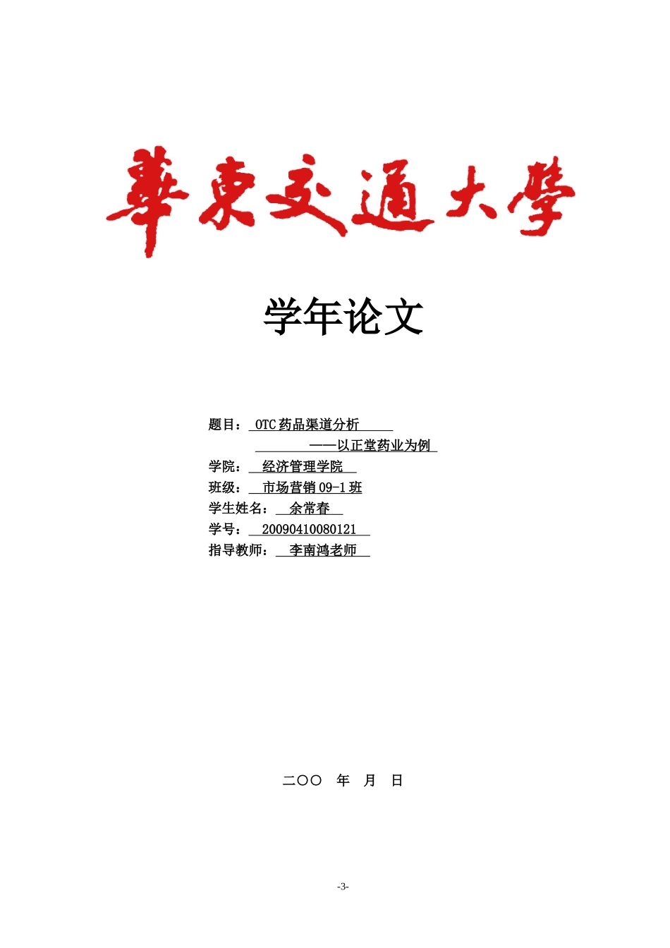 OTC药品渠道分析——以正堂药业为例_第1页