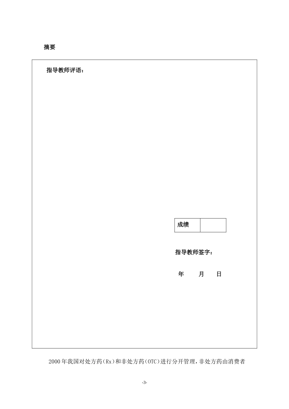 OTC药品渠道分析——以正堂药业为例_第3页