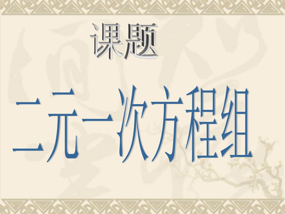 二元一次方程组（课件）_第1页