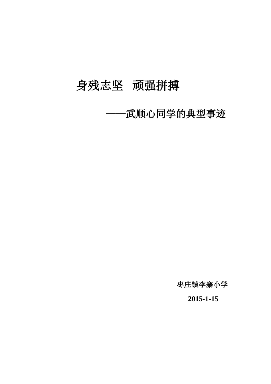 身残志坚不甘示弱_第1页