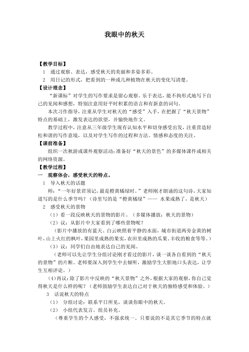 《我眼中的秋天》（教学设计）_第1页