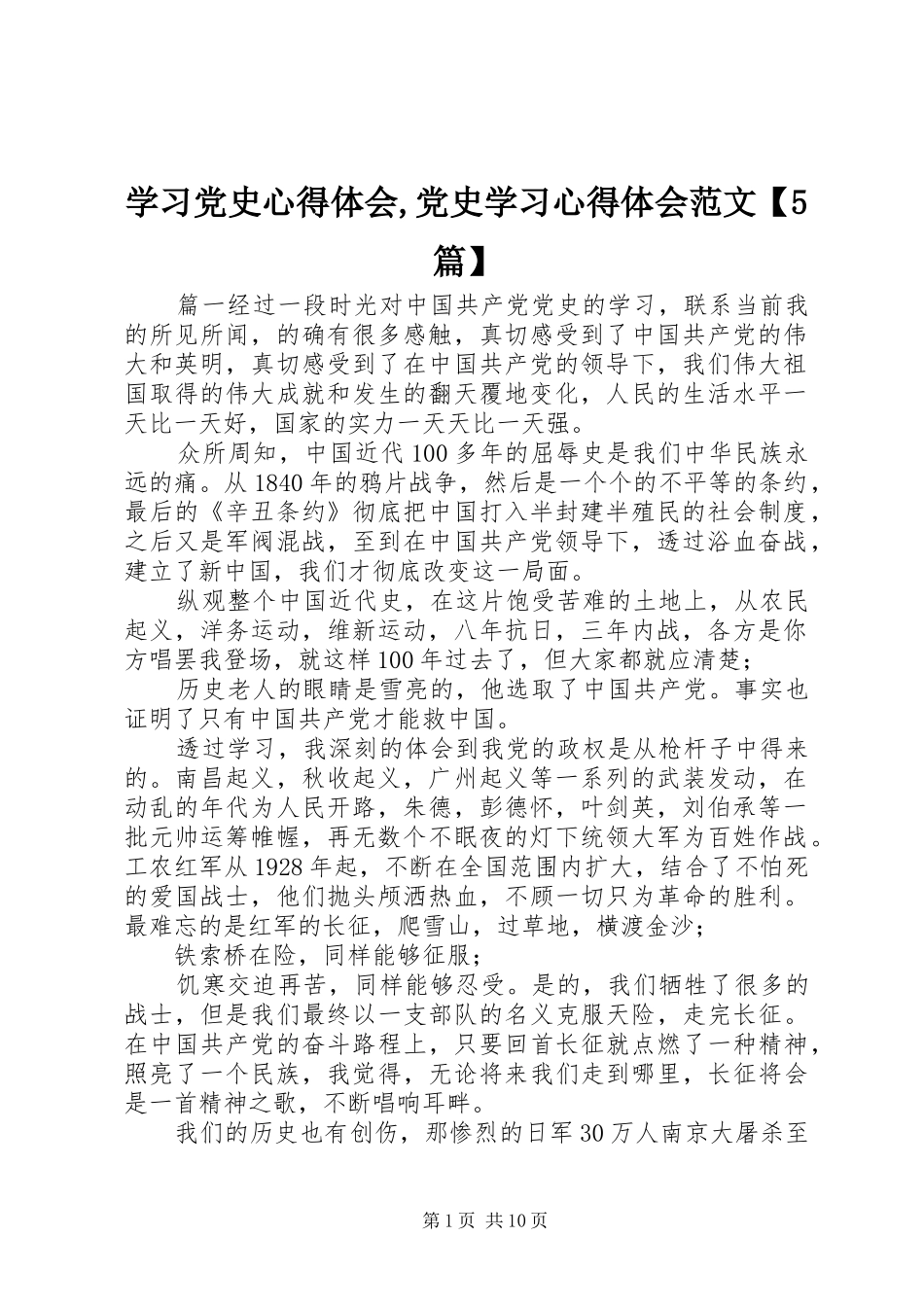 学习党史心得体会,党史学习心得体会范文【5篇】_第1页