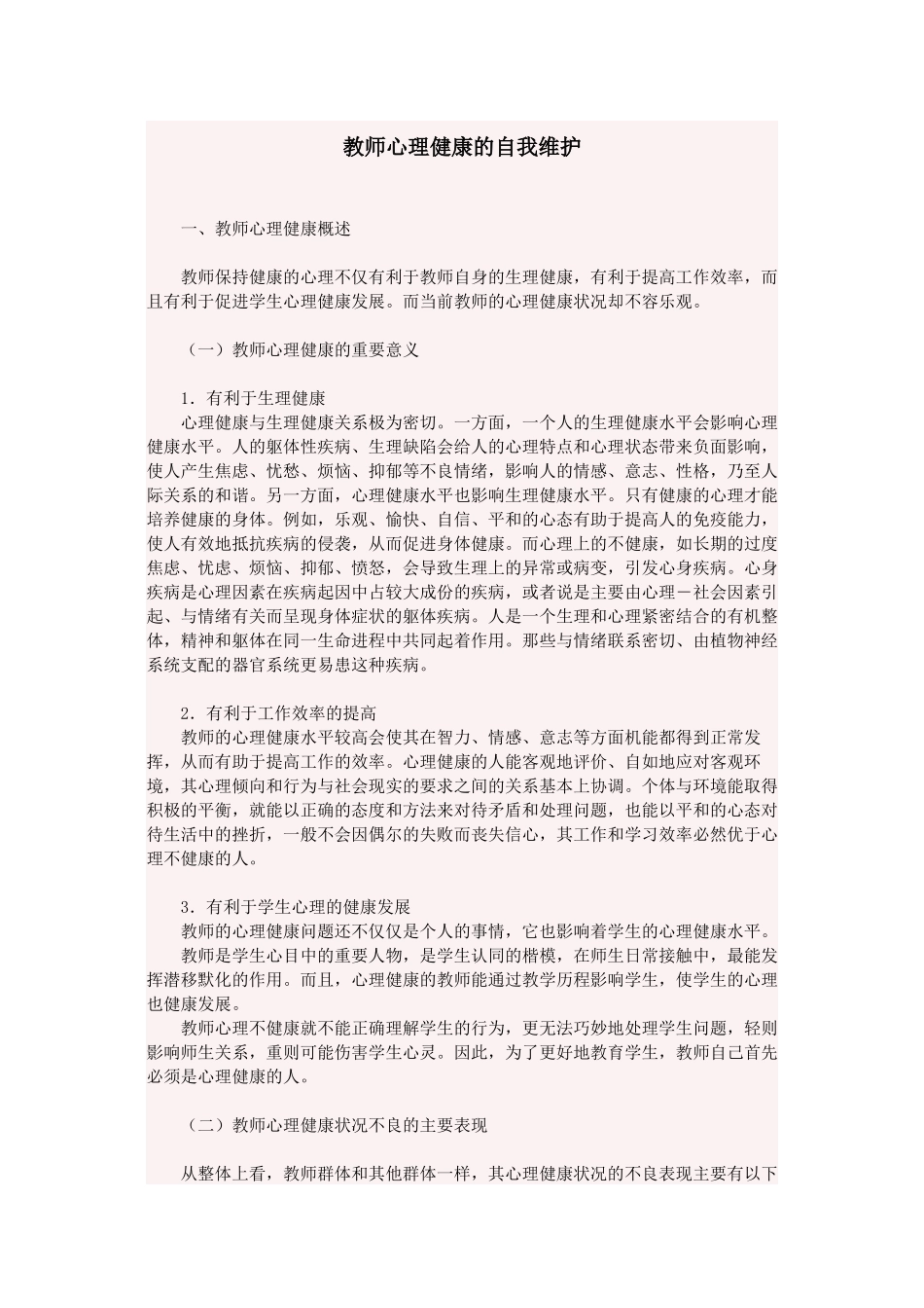 教师心理健康的自我维护_第1页