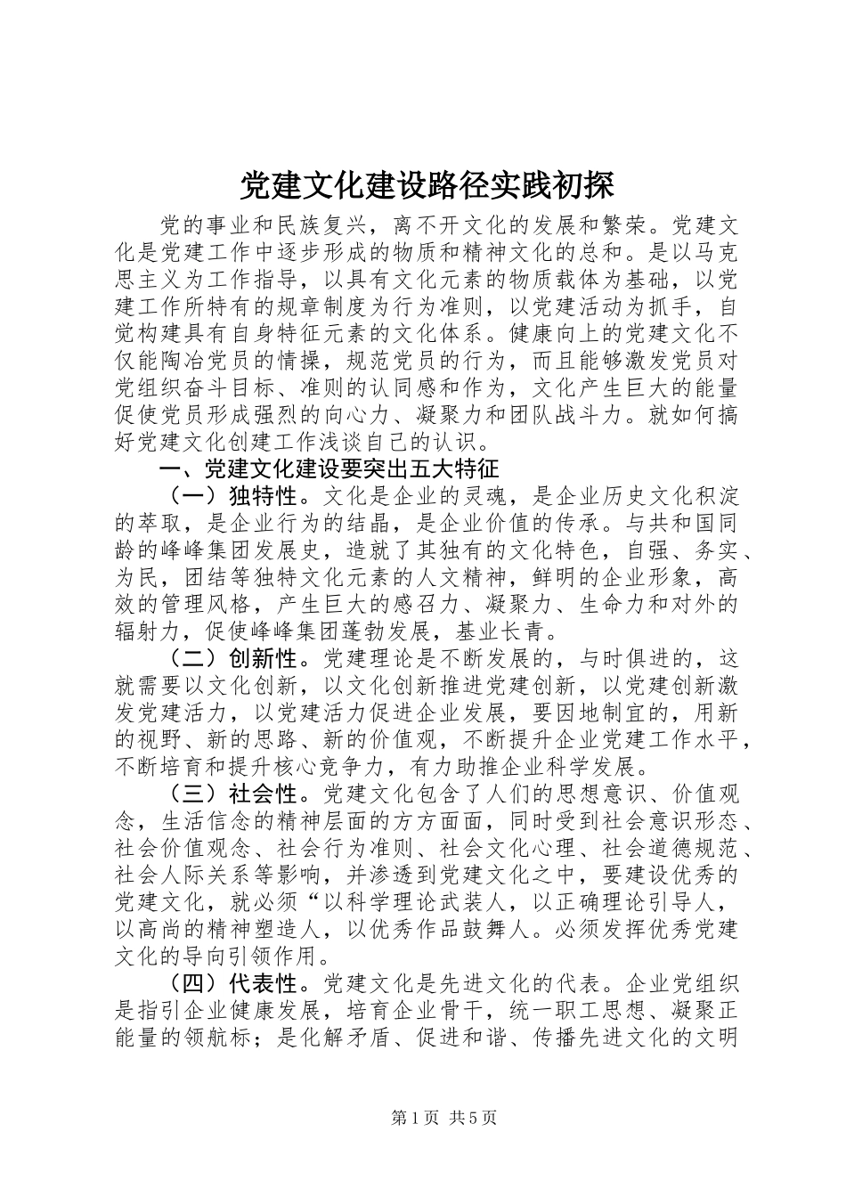 党建文化建设路径实践初探 (2)_第1页