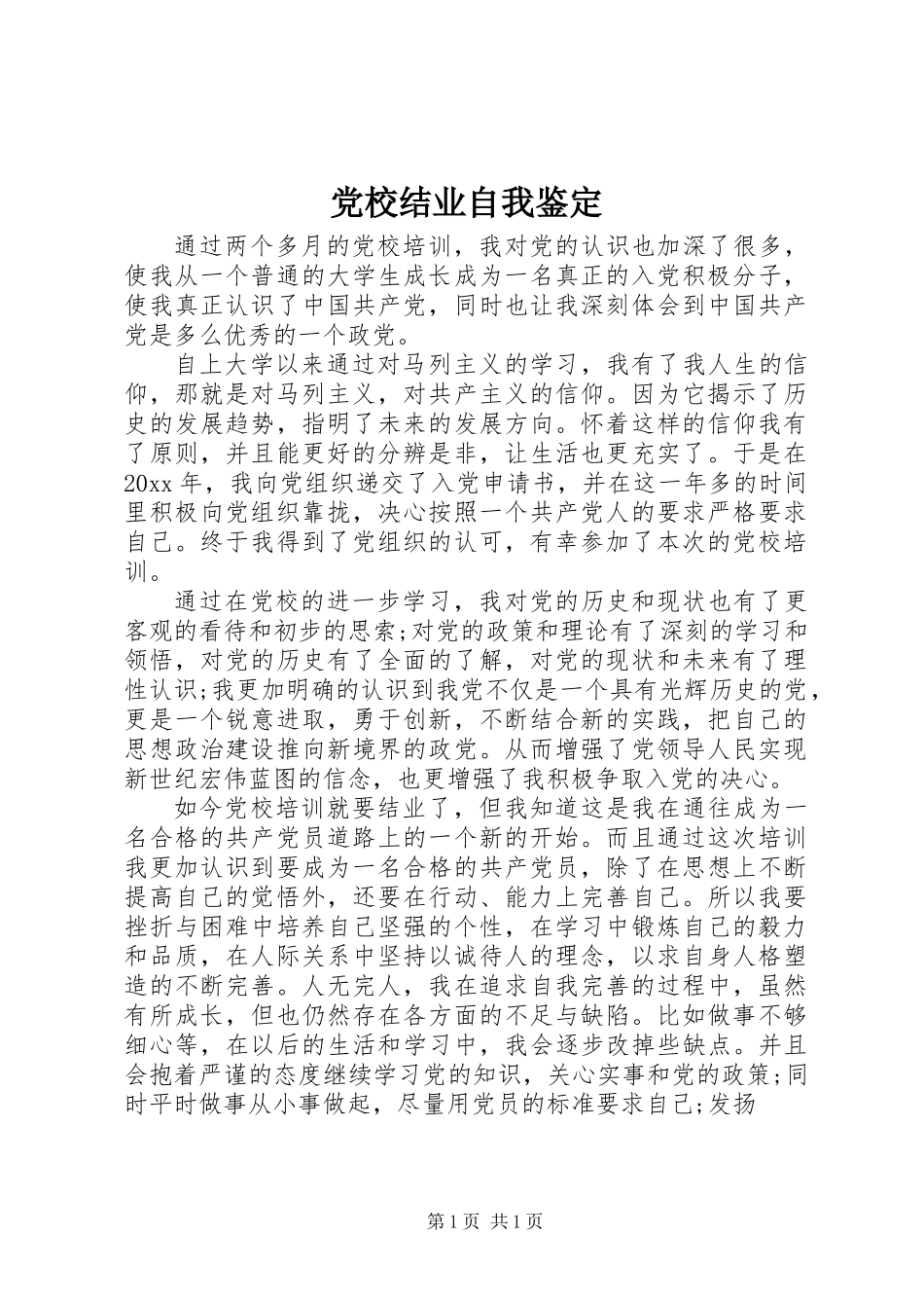 党校结业自我鉴定_第1页