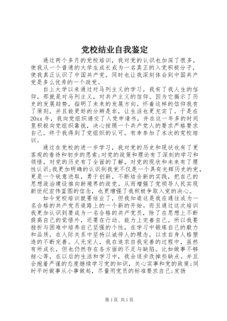 党校结业自我鉴定