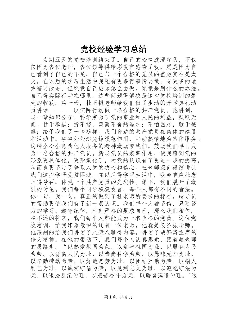 党校经验学习总结_第1页