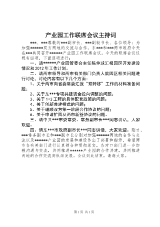 产业园工作联席会议主持词