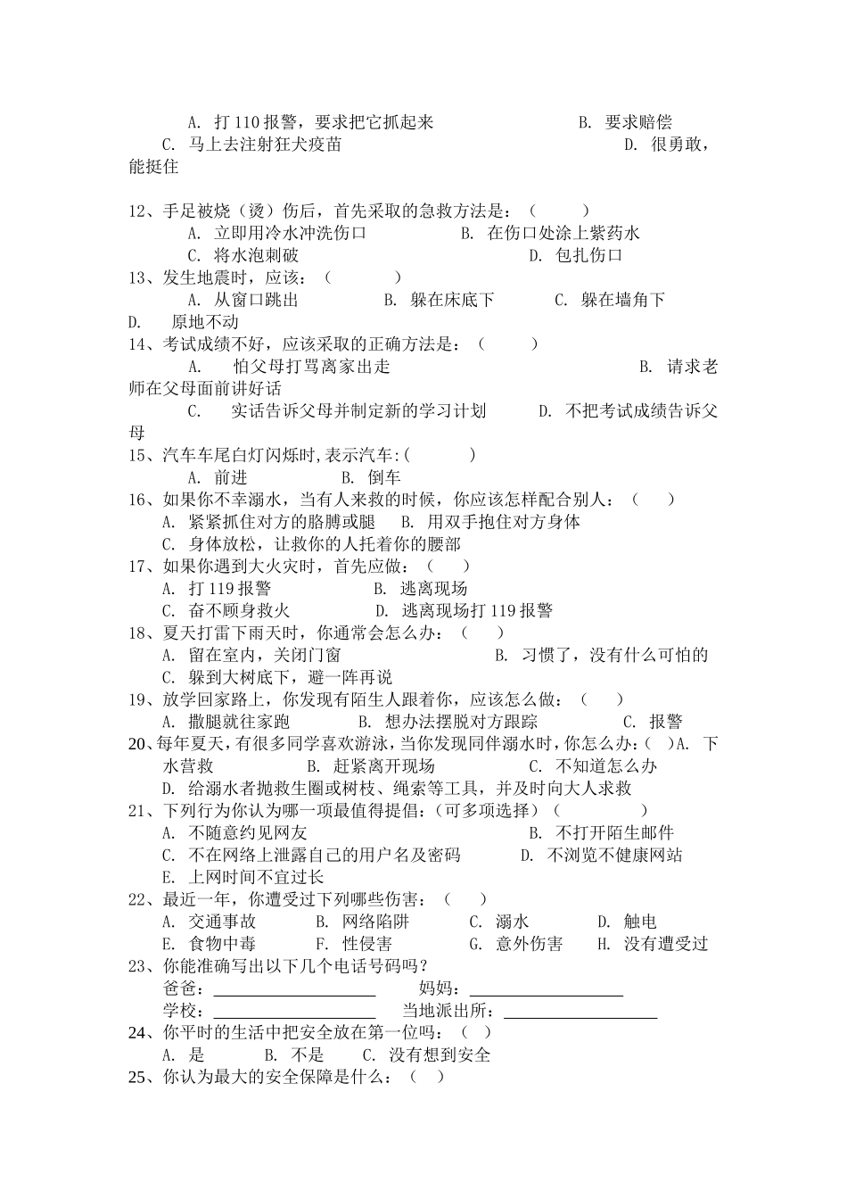 小学生安全教育成果调查问卷_第2页