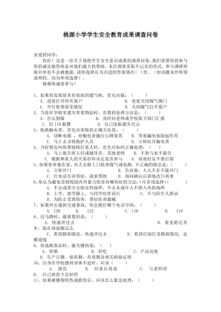 小学生安全教育成果调查问卷
