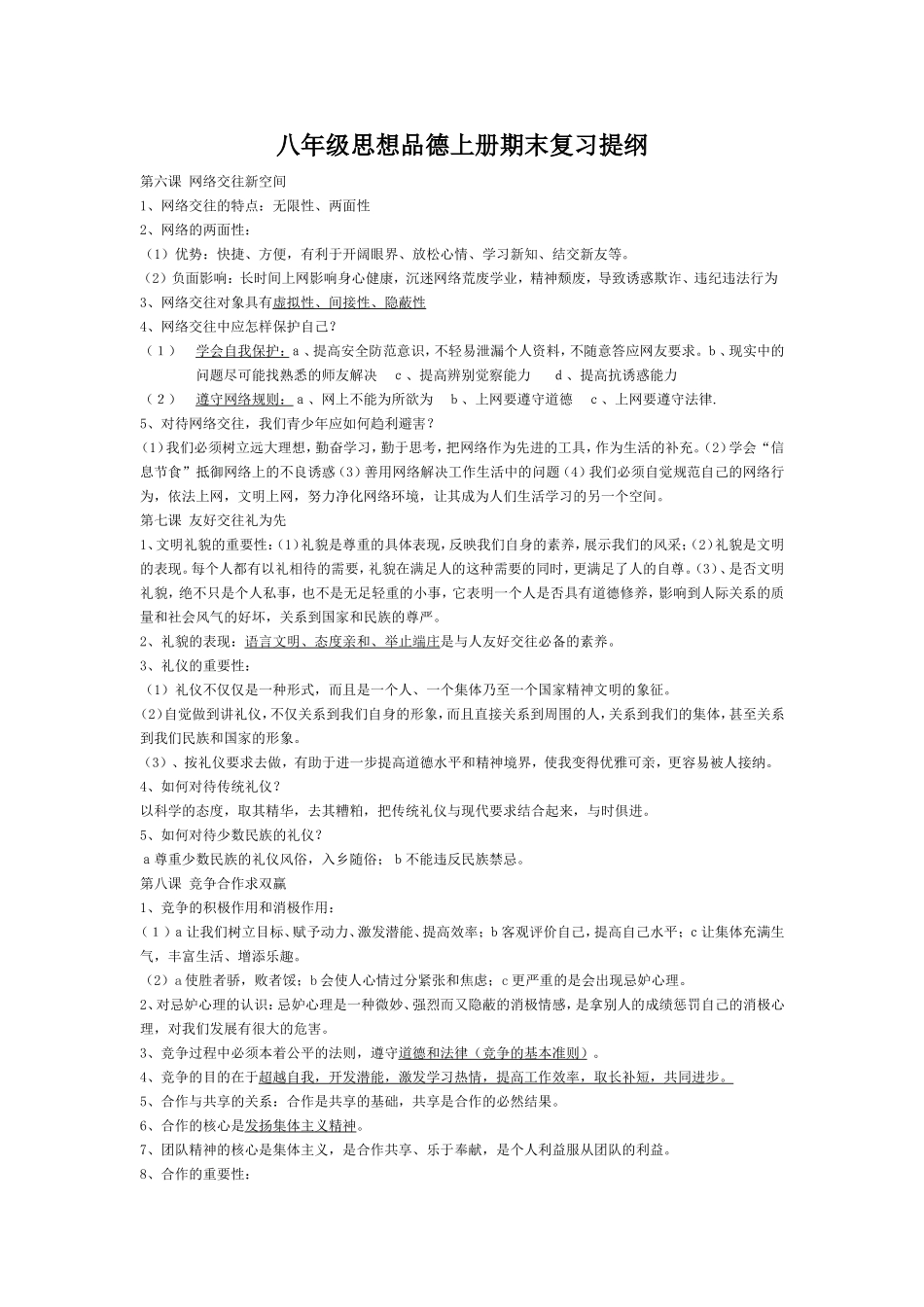 八年级思想品德上册期末复习提纲_第1页