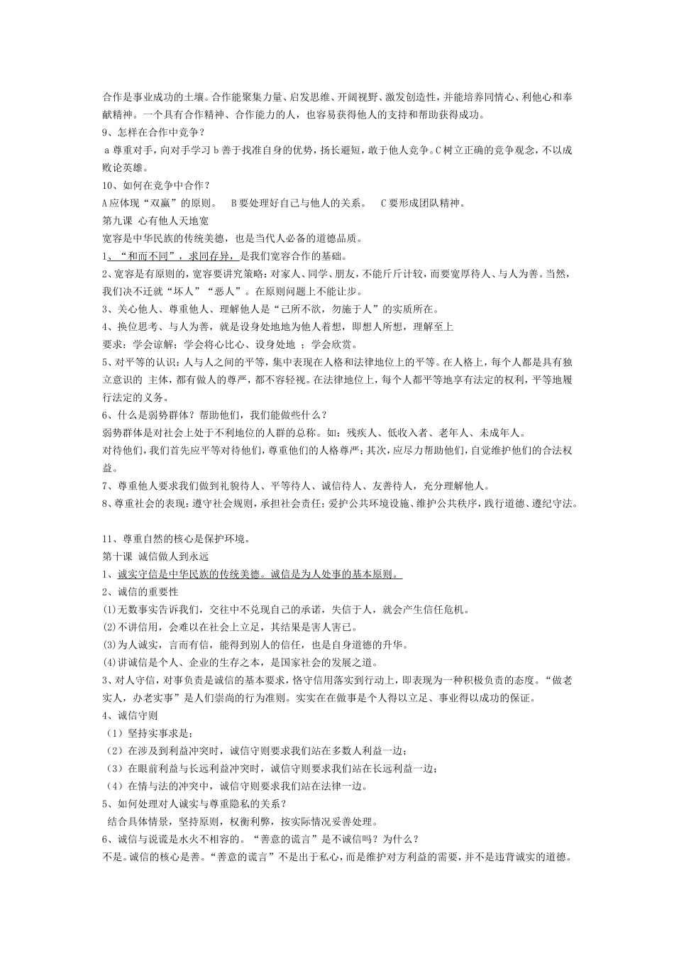 八年级思想品德上册期末复习提纲_第2页