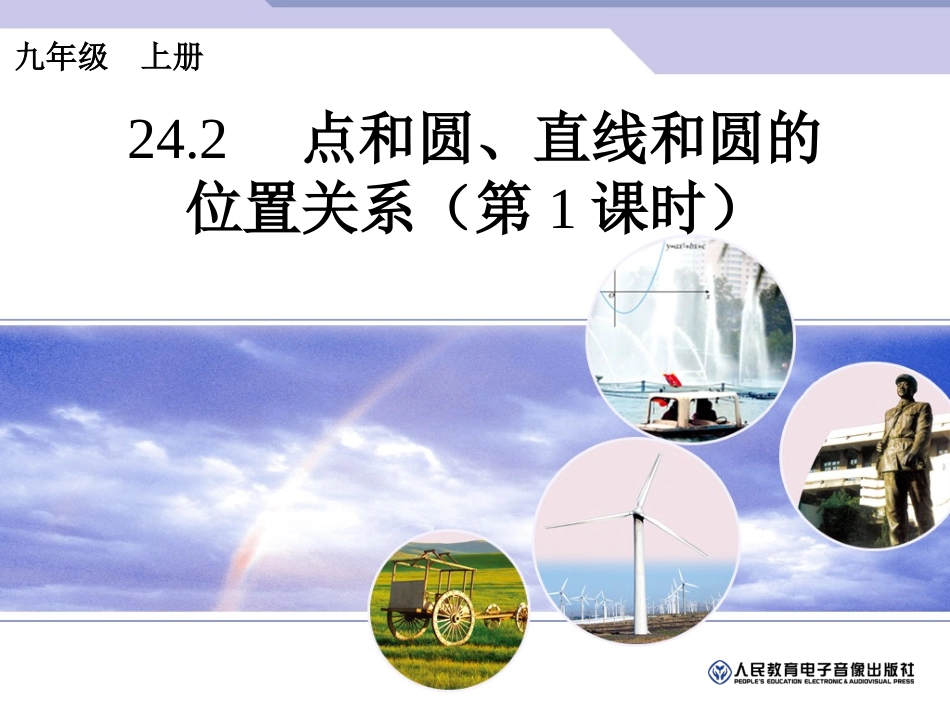 点和圆直线和圆的位置关系第课时_第1页